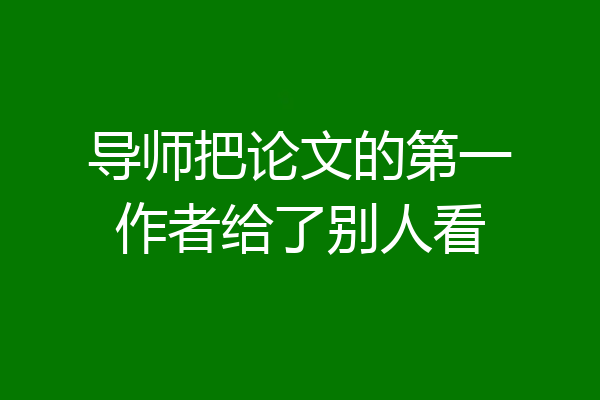 导师把论文的第一作者给了别人看