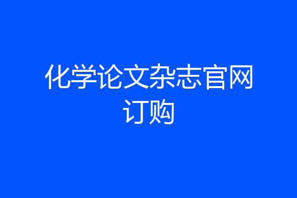化学论文杂志官网订购