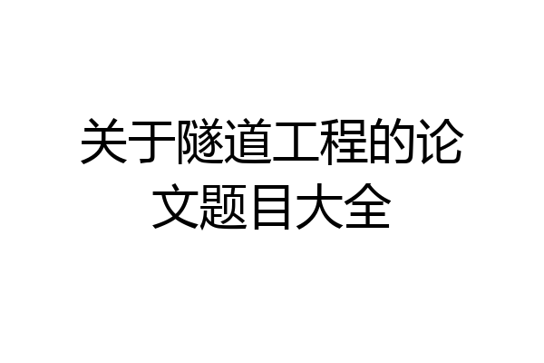 关于隧道工程的论文题目大全