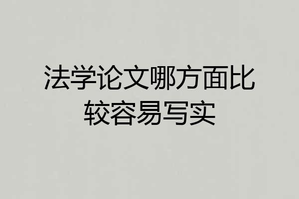 法学论文哪方面比较容易写实