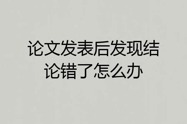 论文发表后发现结论错了怎么办