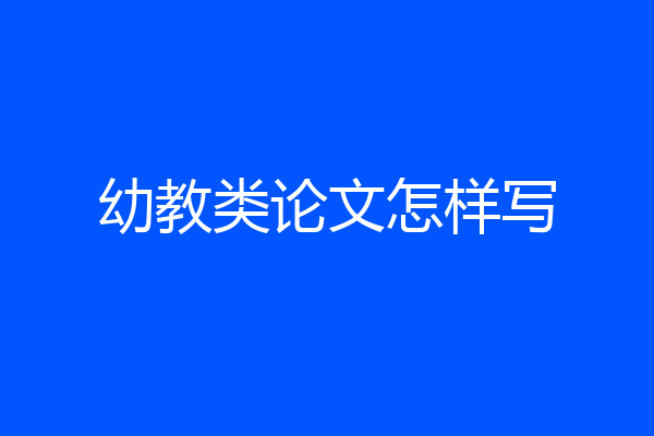 幼教类论文怎样写