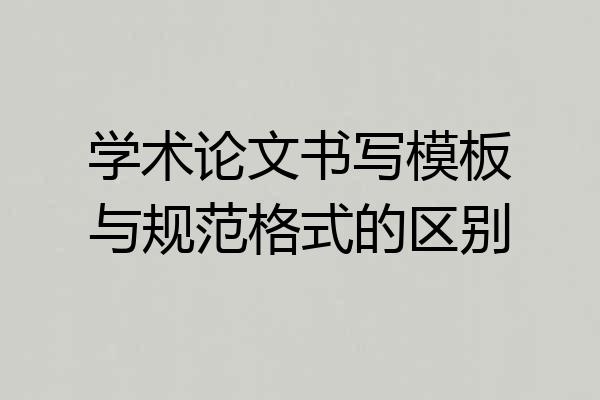 学术论文书写模板与规范格式的区别