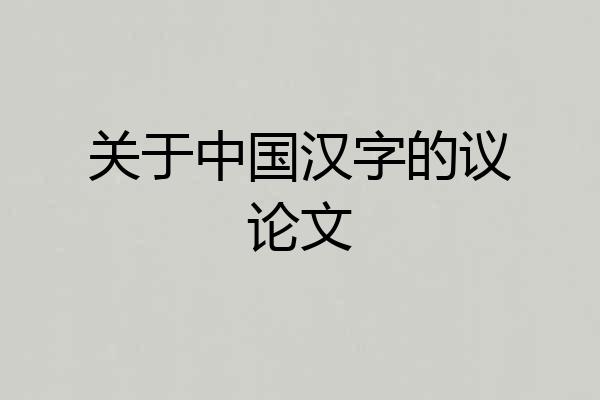 关于中国汉字的议论文