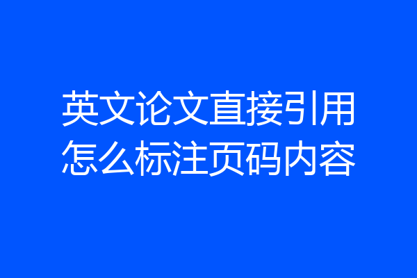 英文论文直接引用怎么标注页码内容