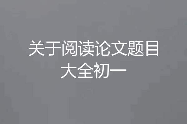 关于阅读论文题目大全初一