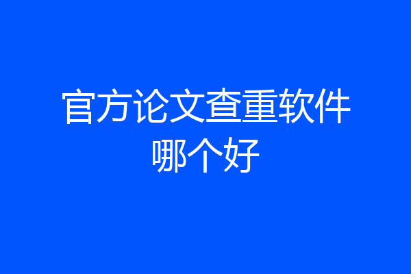 官方论文查重软件哪个好