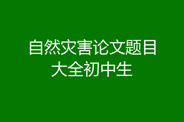自然灾害论文题目大全初中生