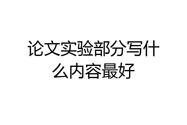 论文实验部分写什么内容最好