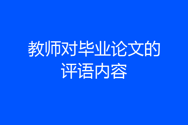 教师对毕业论文的评语内容
