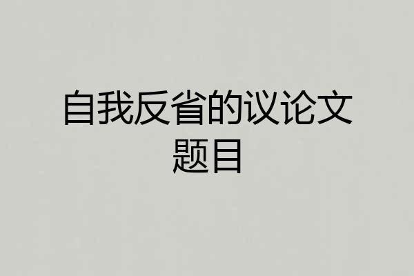 自我反省的议论文题目