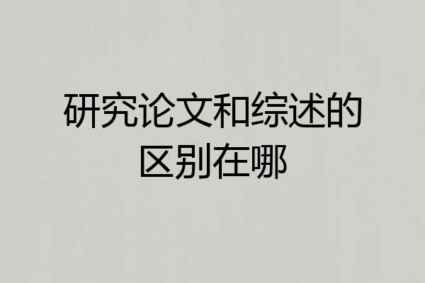 研究论文和综述的区别在哪