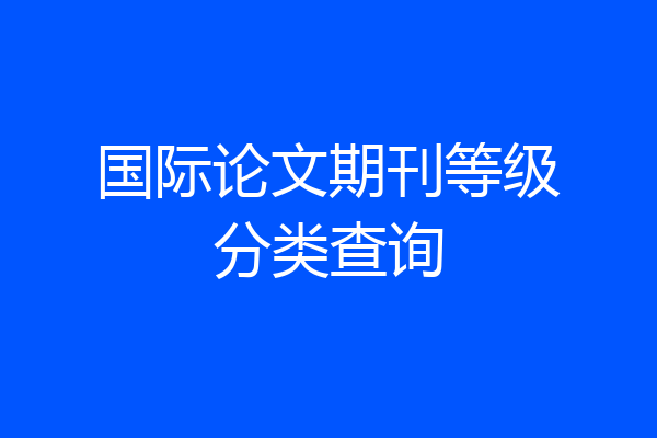 国际论文期刊等级分类查询