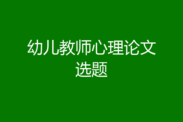 幼儿教师心理论文选题