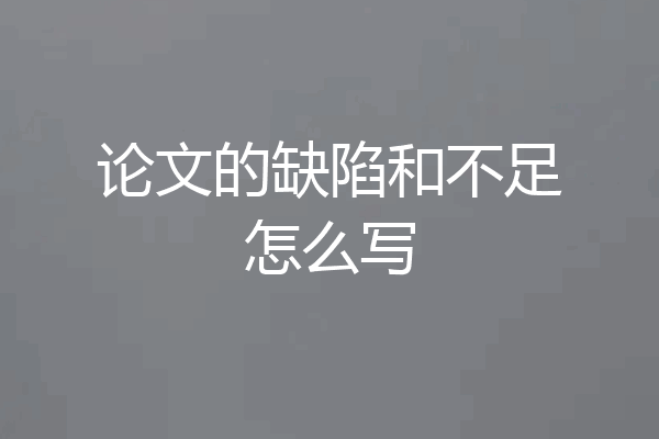 论文的缺陷和不足怎么写