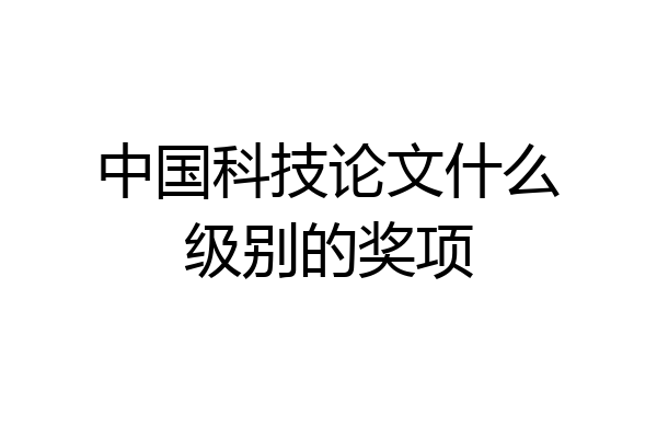 中国科技论文什么级别的奖项