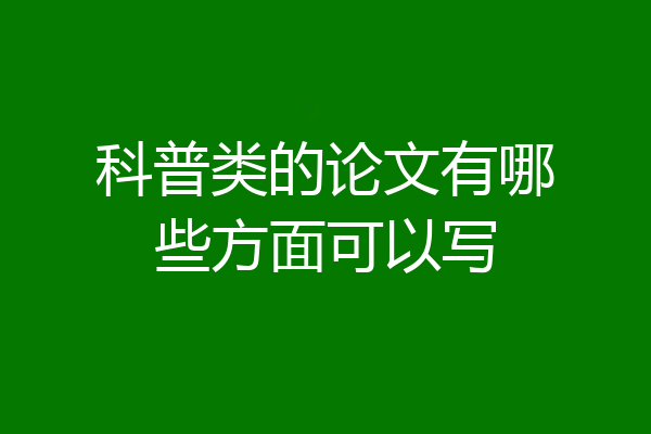 科普类的论文有哪些方面可以写
