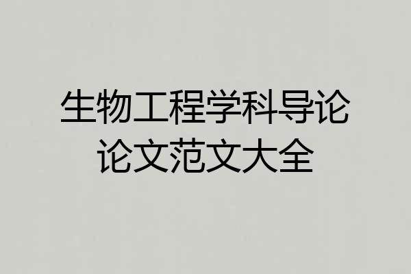 生物工程学科导论论文范文大全