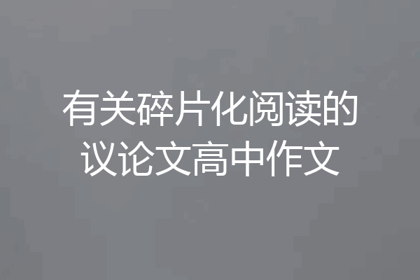 有关碎片化阅读的议论文高中作文
