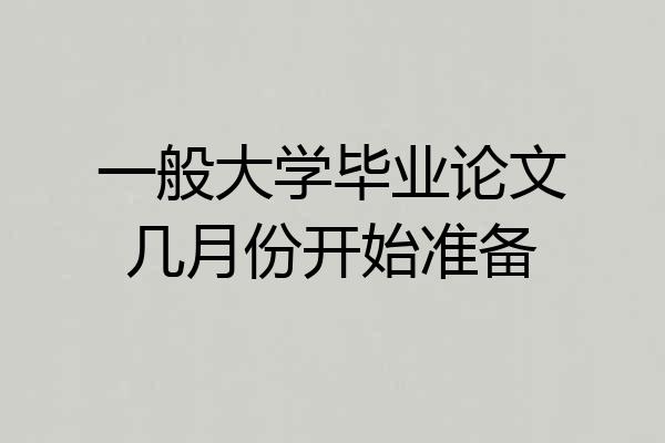 一般大学毕业论文几月份开始准备
