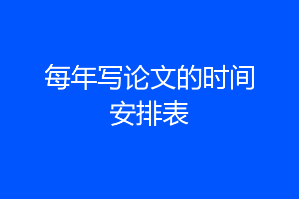 每年写论文的时间安排表