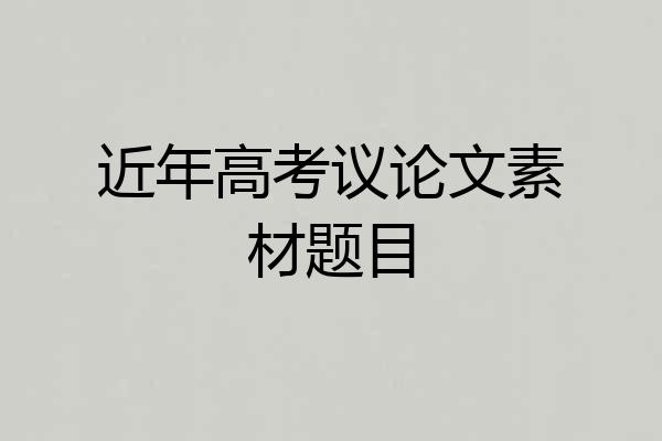 近年高考议论文素材题目