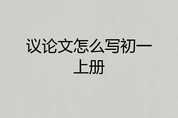 议论文怎么写初一上册