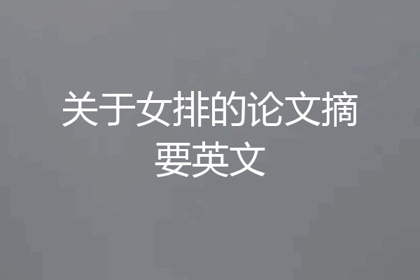关于女排的论文摘要英文