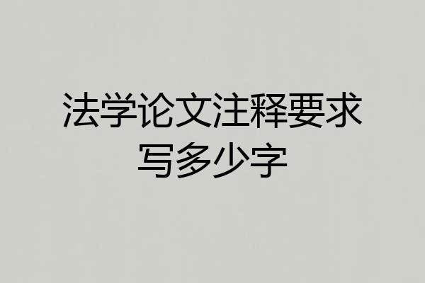 法学论文注释要求写多少字