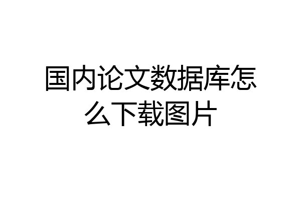 国内论文数据库怎么下载图片