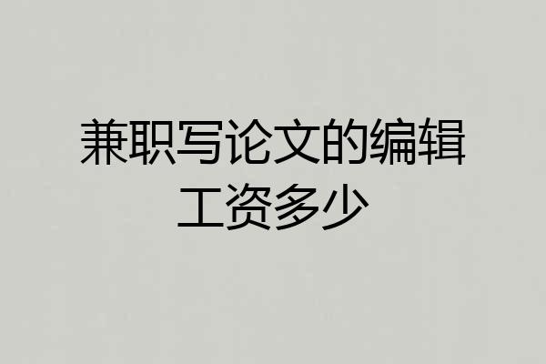 兼职写论文的编辑工资多少