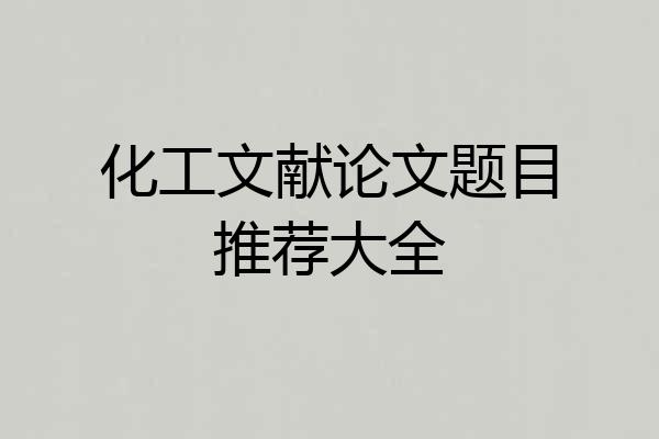 化工文献论文题目推荐大全