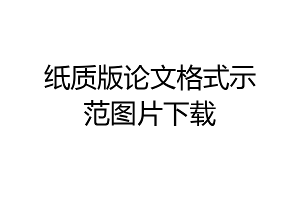 纸质版论文格式示范图片下载