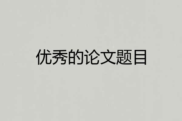 优秀的论文题目