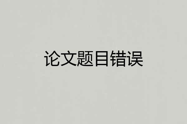 论文题目错误