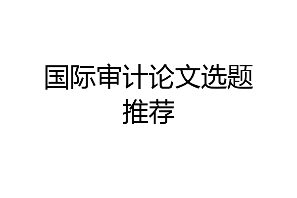 国际审计论文选题推荐