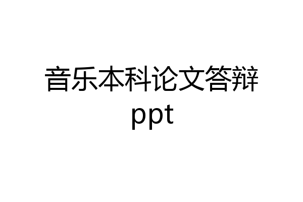 音乐本科论文答辩ppt