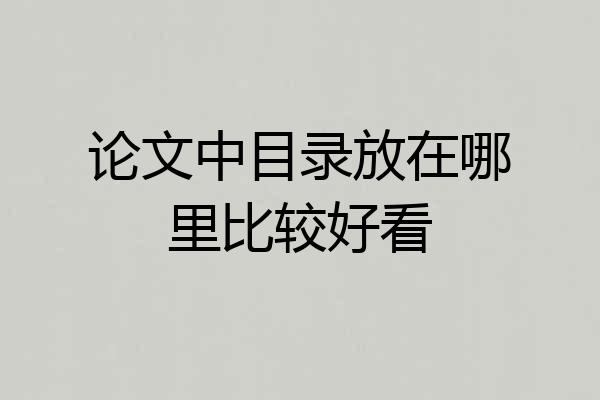 论文中目录放在哪里比较好看
