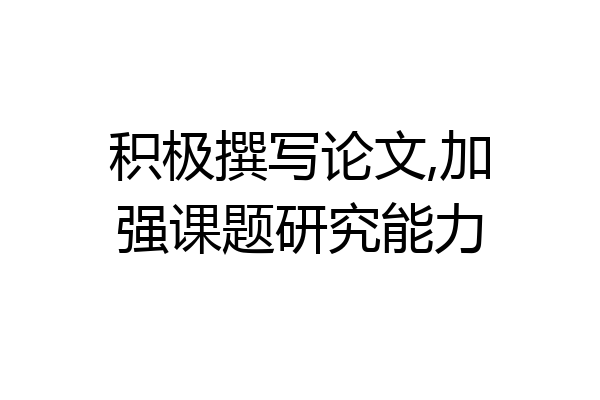 积极撰写论文,加强课题研究能力