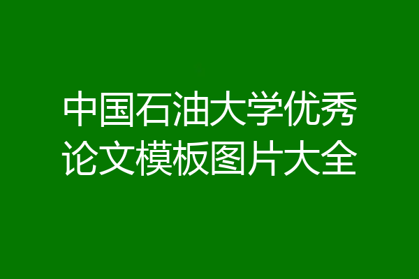 中国石油大学优秀论文模板图片大全