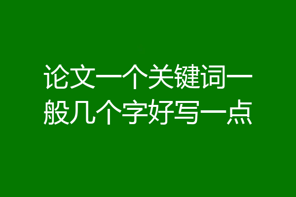 论文一个关键词一般几个字好写一点