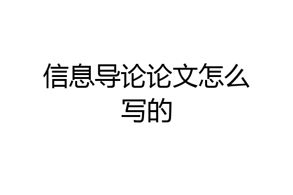 信息导论论文怎么写的