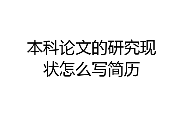 本科论文的研究现状怎么写简历