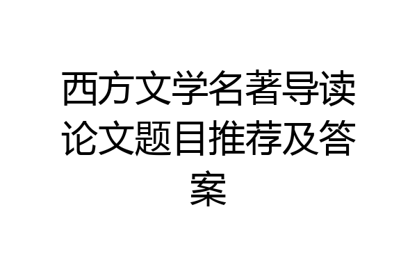 西方文学名著导读论文题目推荐及答案