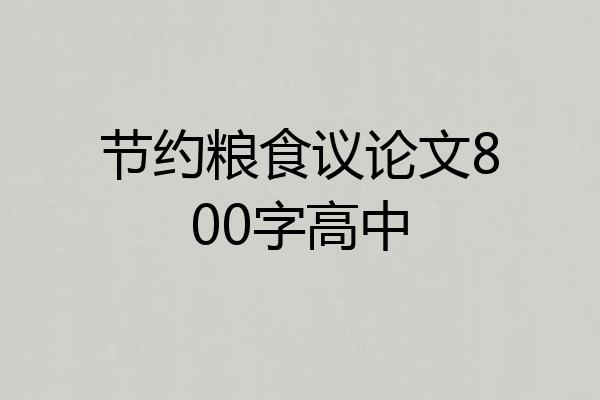 节约粮食议论文800字高中