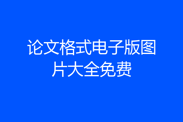 论文格式电子版图片大全免费