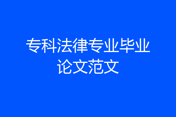 专科法律专业毕业论文范文