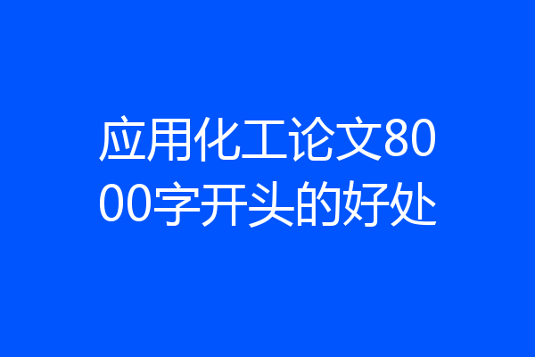 应用化工论文8000字开头的好处