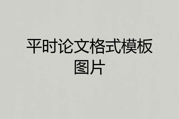 平时论文格式模板图片