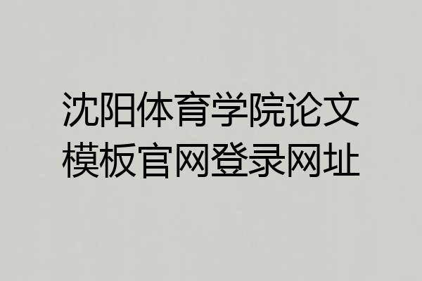沈阳体育学院论文模板官网登录网址